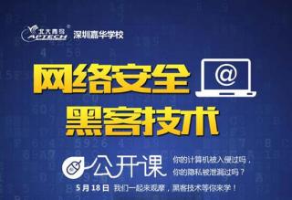 深圳嘉华举行网络安全和黑客攻击技术公开课