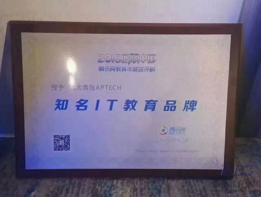 祝贺北大青鸟荣获2016腾讯网教育年度总评荣誉榜