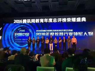 祝贺北大青鸟荣获2016腾讯网教育年度总评荣誉榜