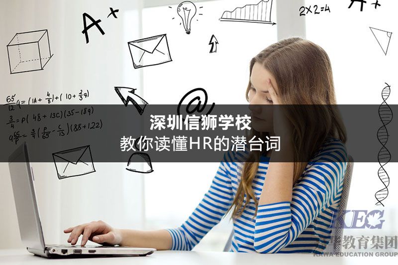 深圳信狮学校：教你读懂HR的潜台词
