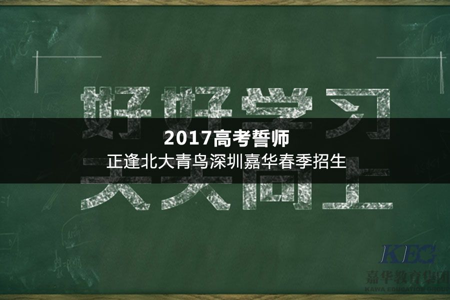 2017高考誓师正逢北大青鸟深圳嘉华春季招生