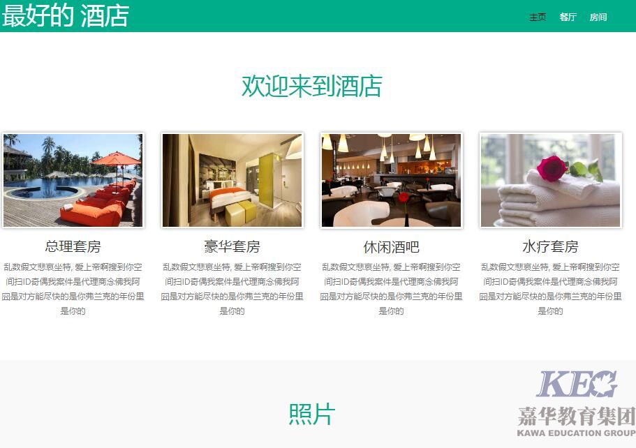 嘉华之翼T142班酒店网站设计