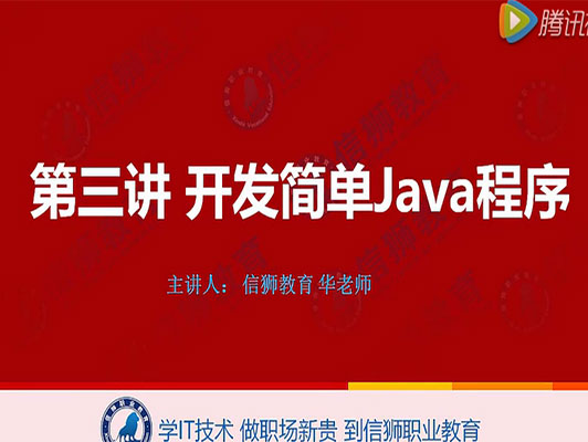 Java初学者教程：开发简单Java程序