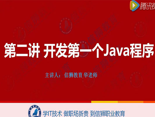 Java初学者教程：开发第一个Java程序