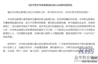 习近平致中华职业教育社成立100周年的贺信