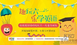 深圳优瑞英语诚邀您参加六一儿童节活动