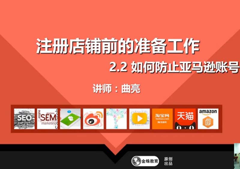 课工场金蛛教育如何防止亚马逊账号关联