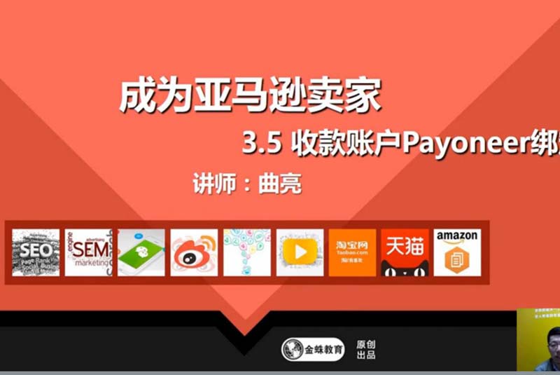 课工场金蛛教育收款账户Payoneer绑定课