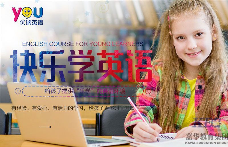 深圳优瑞英语支招孩子一年级要不要报英语培训班