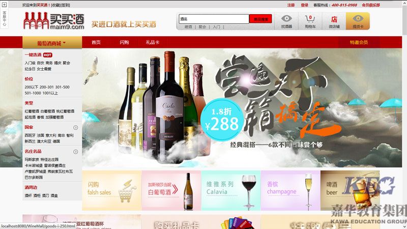 嘉华网页制作-买买酒商场网站