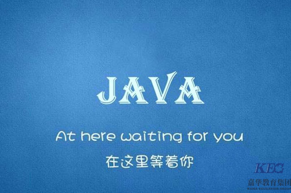 Java培训机构 Java培训课程有哪些