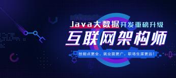  深圳Java开发培训,JAVA架构师培训课程