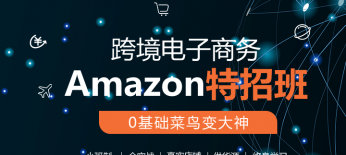 深圳跨境电商培训,跨境电子商务Amazon培训班