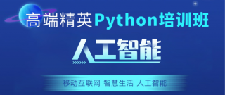 热门专业 | Python 人工智能