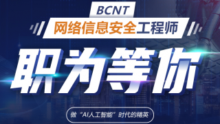 北大青鸟热门课程“网络信息安全工程师BCNT”，等你来！
