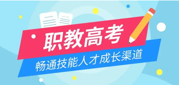 北大青鸟带你深入了解职教高考！