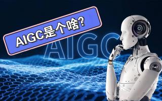 人工智能AIGC：深度解析，预见未来