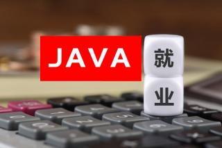 Java软件开发工程师人才就业趋势