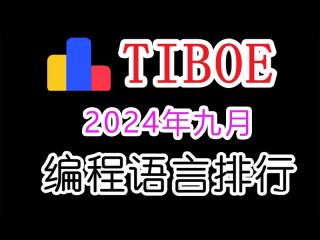 TIOBE 9 月编程排行榜：风云变幻中的编程语言