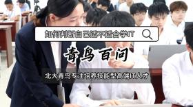 青鸟百问：如何判断自己适不适合学IT