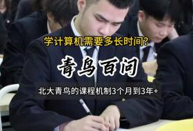 青鸟百问：学计算机一般需要多长时间？